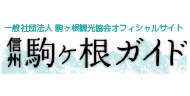 一般社団法人 駒ヶ根観光協会オフィシャルサイト 信州駒ヶ根ガイド