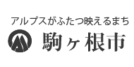 駒ヶ根市